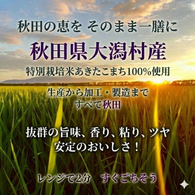 パックごはん180g24食　あきたこまち　秋田県大潟村産　特別栽培米　農友こまち　