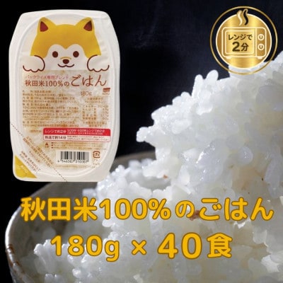 パックごはん180g40食　秋田米100%のごはん　オール秋田県産米使用　