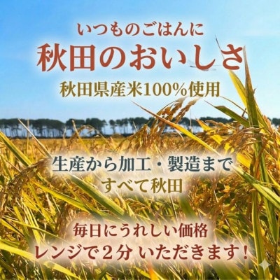 パックごはん180g40食　秋田米100%のごはん　オール秋田県産米使用　