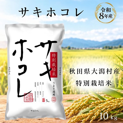 サキホコレ10kg　秋田県産特別栽培米　5kg×2袋　大潟村のお米【令和8年産】精米