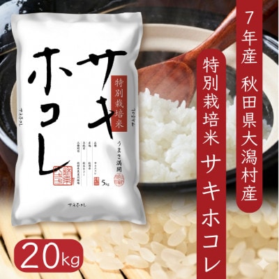 サキホコレ20kg　秋田県産特別栽培米　5kg×4袋　大潟村のお米【令和7年産】精米
