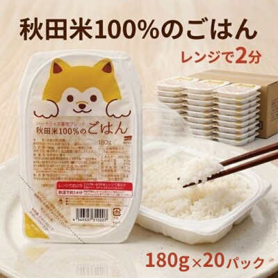 パックごはん180g20食　秋田米100%のごはん　オール秋田県産米使用　