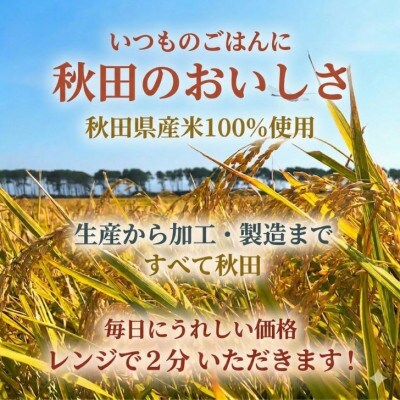 パックごはん180g20食　秋田米100%のごはん　オール秋田県産米使用　