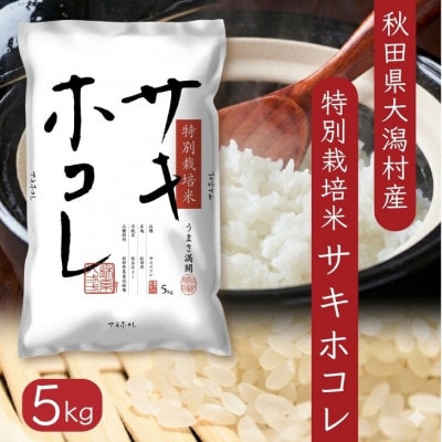 【毎月定期便】サキホコレ5kg(6か月分)秋田県産特別栽培米 大潟村のお米 精米 全6回