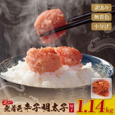 無着色辛子明太子 訳あり!(切子)1.14kg(380g×3)