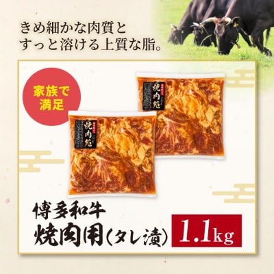 博多和牛 A4ランク以上 焼肉用タレ漬 1.1kg