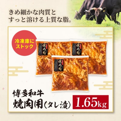 博多和牛 A4ランク以上 焼肉用タレ漬 1.65kg