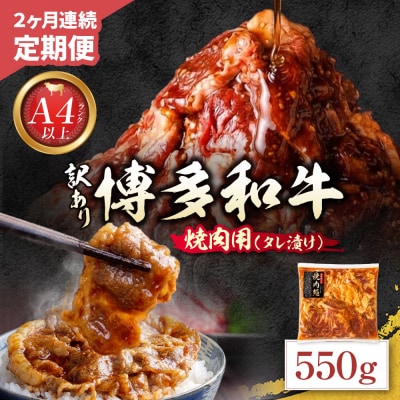 定期便 博多和牛 A4ランク以上 焼肉用タレ漬 550g(年2回)