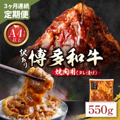 定期便 博多和牛 A4ランク以上 焼肉用タレ漬 550g(年3回)