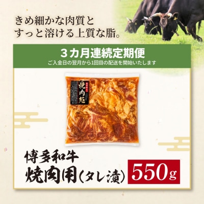 定期便 博多和牛 A4ランク以上 焼肉用タレ漬 550g(年3回)