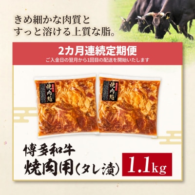 定期便 博多和牛 A4ランク以上 焼肉用タレ漬 1.1kg(年2回)