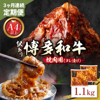 定期便 博多和牛 A4ランク以上 焼肉用タレ漬 1.1kg(年3回)