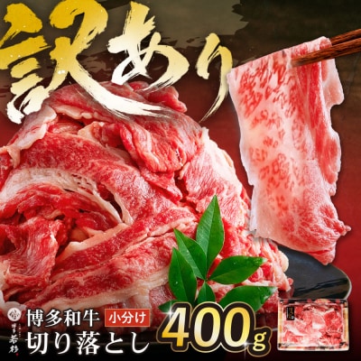 【訳あり】博多和牛 切り落とし 400g