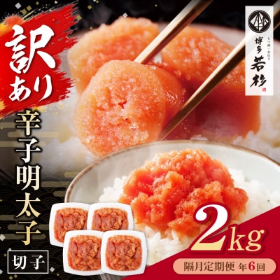 博多若杉 切れ子明太子2kg 定期便(隔月・年6回)