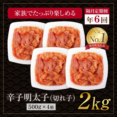 博多若杉 切れ子明太子2kg 定期便(隔月・年6回)