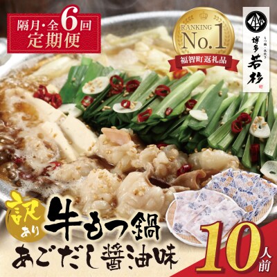 博多若杉 【訳あり】牛もつ鍋(2人前×5セット)あごだし醤油味 定期便(隔月・年6回)
