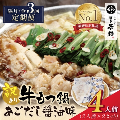 博多若杉 【訳あり】牛もつ鍋(2人前×2セット)あごだし醤油味 定期便(隔月・年3回)