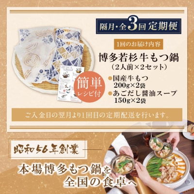 博多若杉 【訳あり】牛もつ鍋(2人前×2セット)あごだし醤油味 定期便(隔月・年3回)