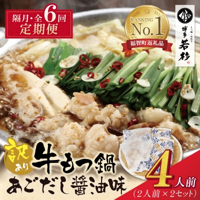 博多若杉 【訳あり】牛もつ鍋(2人前×2セット)あごだし醤油味 定期便(隔月・年6回)