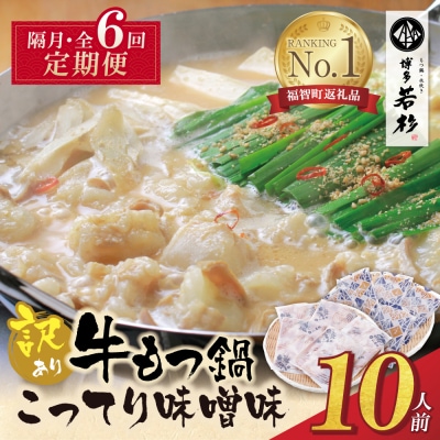 博多若杉 【訳あり】牛もつ鍋(2人前×5セット)こってり味噌味 定期便(隔月・年6回)