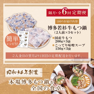 博多若杉 【訳あり】牛もつ鍋(2人前×5セット)こってり味噌味 定期便(隔月・年6回)
