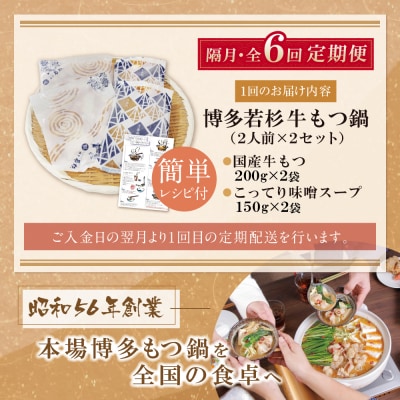 博多若杉 【訳あり】牛もつ鍋(2人前×2セット)こってり味噌味 定期便(隔月・年6回)