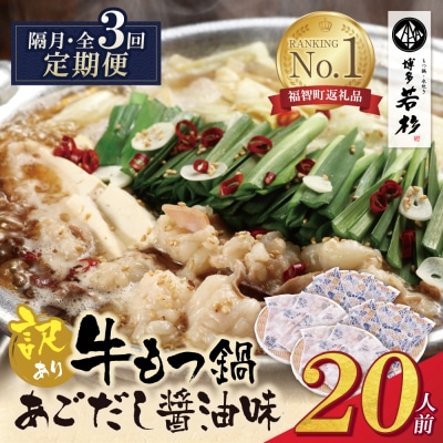 博多若杉 【訳あり】牛もつ鍋(2人前×10セット)あごだし醤油味 定期便(隔月・年3回)