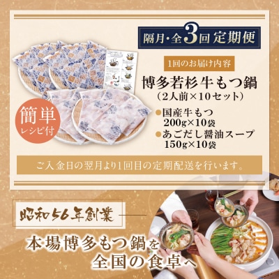 博多若杉 【訳あり】牛もつ鍋(2人前×10セット)あごだし醤油味 定期便(隔月・年3回)