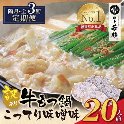 博多若杉 【訳あり】牛もつ鍋(2人前×10セット)こってり味噌味 定期便(隔月・年3回)