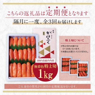 かねふく 特上切・無着色1kg 定期便(隔月・年3回)