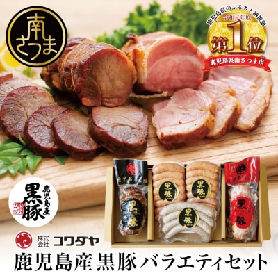 鹿児島産黒豚バラエティセット 4種(焼豚・ハム・ソーセージ)