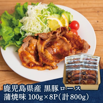 【レンジで簡単】鹿児島県産黒豚ロース 蒲焼き風 8食(100g×8P)