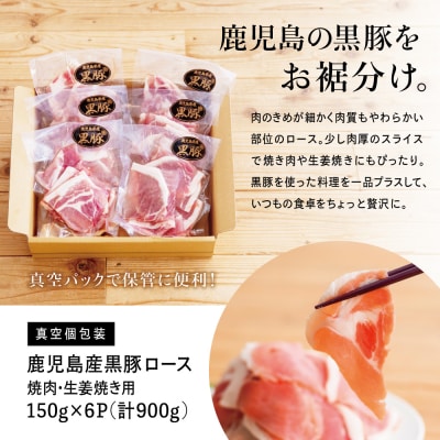 【鹿児島県産】黒豚 ロース 焼肉 ・ 生姜焼き用 900g (150g×6P)