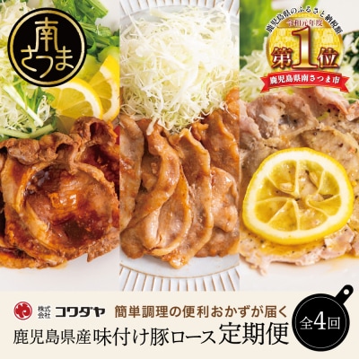 【定期便 全4回】鹿児島県産 味付け豚ロース食べ比べ おかず定期便 鹿児島 南さつま