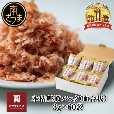 【サザンフーズ】ママパック 本枯鰹節パック(血合抜)60袋詰合せ 南さつま市