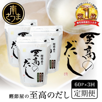 【サザンフーズ】鰹節屋の至高のだし 60P×3回 定期配送～2ヶ月に1度お届け