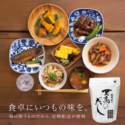 【サザンフーズ】鰹節屋の至高のだし 60P×3回 定期配送～2ヶ月に1度お届け