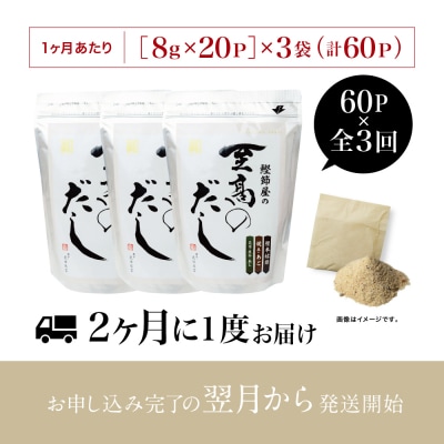 【サザンフーズ】鰹節屋の至高のだし 60P×3回 定期配送～2ヶ月に1度お届け