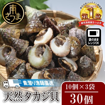 【素潜り漁師直送】【袋に入った冷凍のままでレンジ対応】【南さつま市　笠沙産　天然タカジ貝】