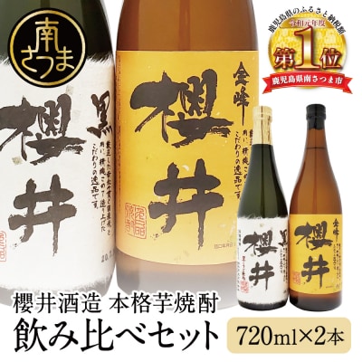 櫻井酒造 本格芋焼酎 飲み比べセット(720ml×2本)【金峰櫻井・黒櫻井】 芋焼酎 匠の技 ギフト