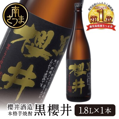 櫻井酒造 本格芋焼酎 【黒櫻井】(一升瓶1.8L×1本) 匠の技 こだわり プレミア 限定 ギフト