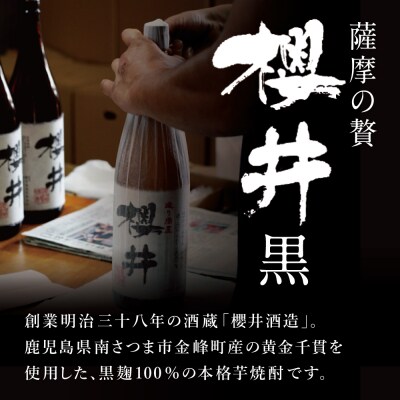 櫻井酒造 本格芋焼酎 【黒櫻井】(一升瓶1.8L×1本) 匠の技 こだわり プレミア 限定 ギフト