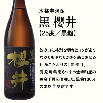 櫻井酒造 本格芋焼酎 【黒櫻井】(一升瓶1.8L×1本) 匠の技 こだわり プレミア 限定 ギフト