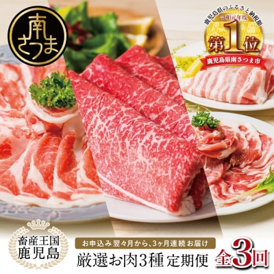 【 定期便 】 畜産王国 鹿児島の厳選 お肉 3種(全3回)  牛肉 豚肉 鹿児島県産