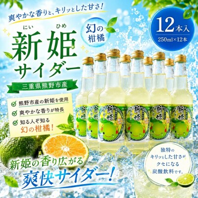 【三重県熊野市産】新姫 サイダー 250ml × 12本
