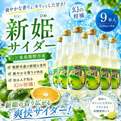 【熊野市産柑橘使用!】新姫サイダー250ml×9本入