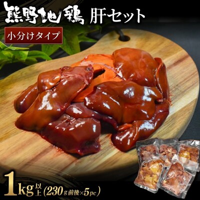 小分けタイプ!熊野地鶏肝セット～1kg以上～