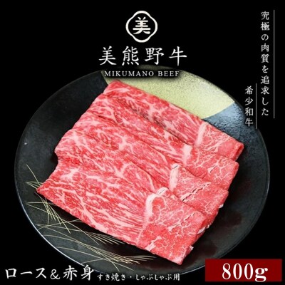 【美熊野牛】すき焼き・しゃぶしゃぶ用ロースと赤身モモ肉の詰め合わせ 800g