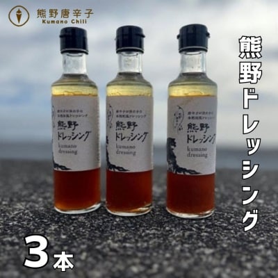 【テレビで紹介されました】熊野ドレッシング3本