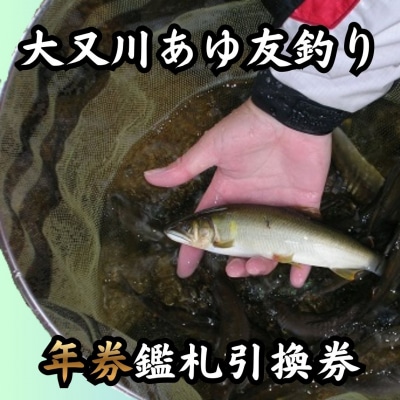 大又川アユ友釣り 年券鑑札 引換券
